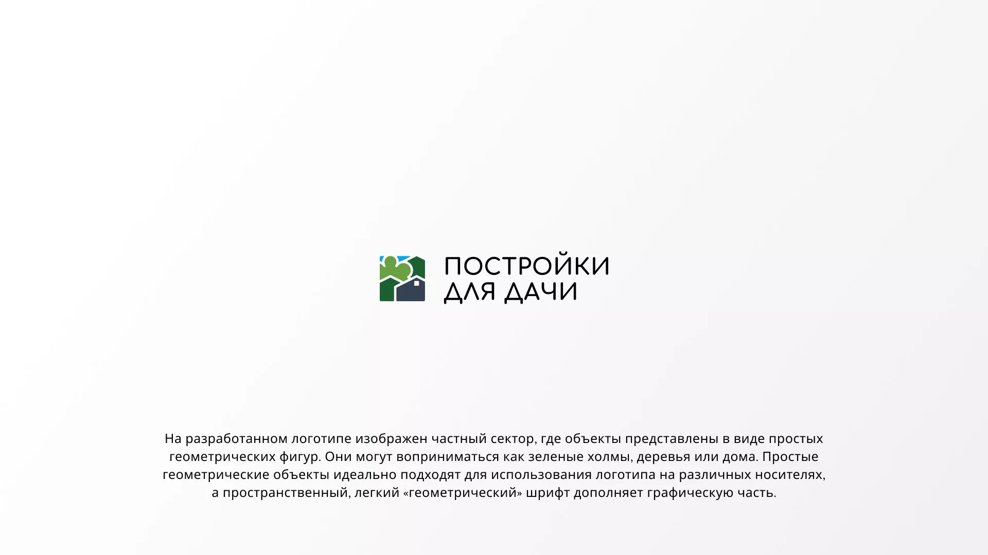 Разработка логотипа в Полысаево для компании «Постройки для дачи»