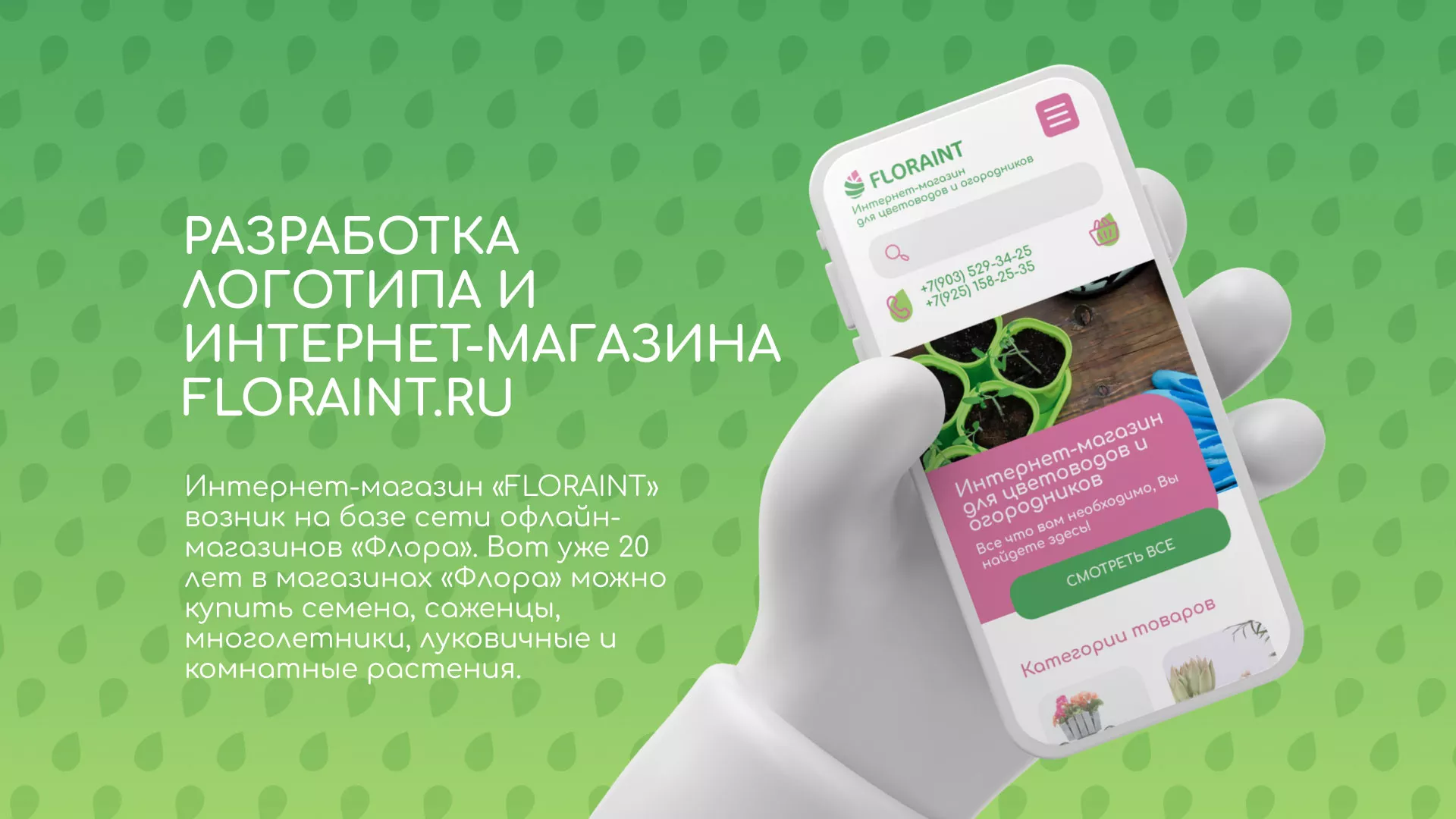 Создание логотипа и интернет-магазина «FLORAINT» в Полысаево