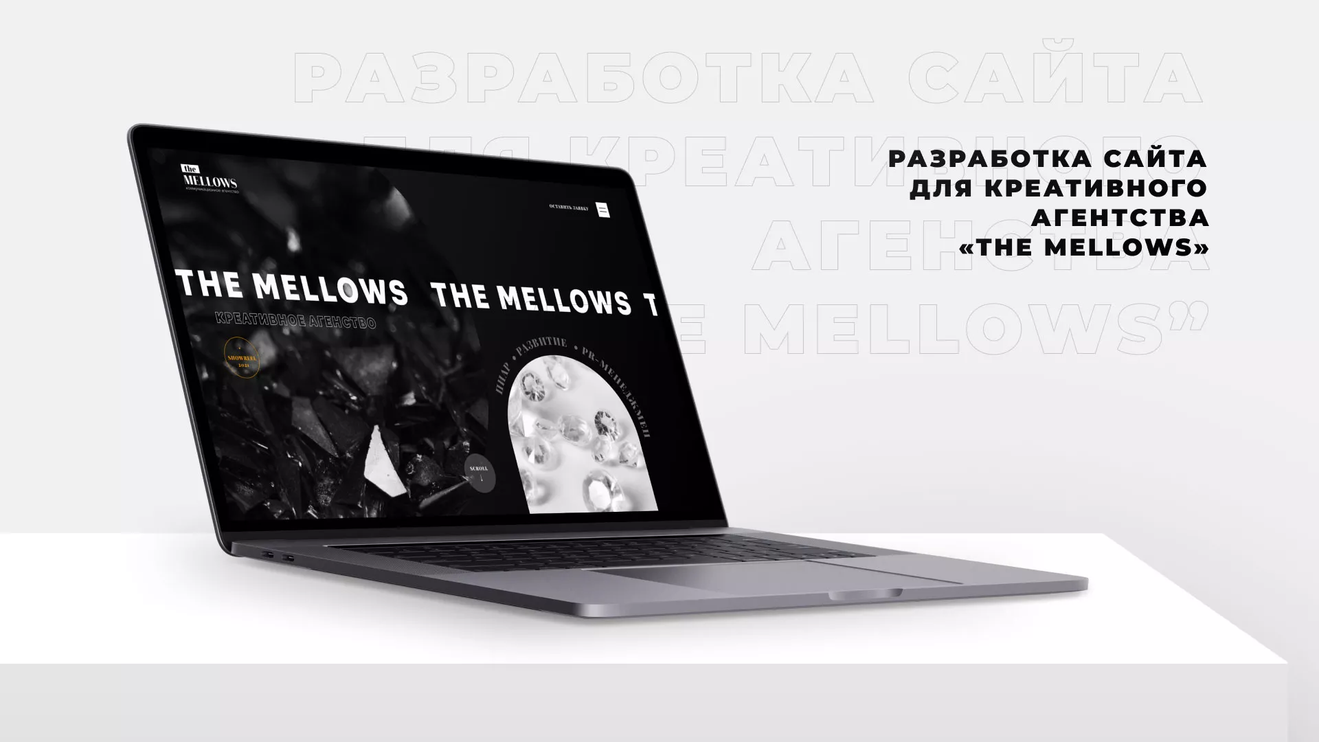 Разработка сайта креативного агентства «The Mellows» в Полысаево