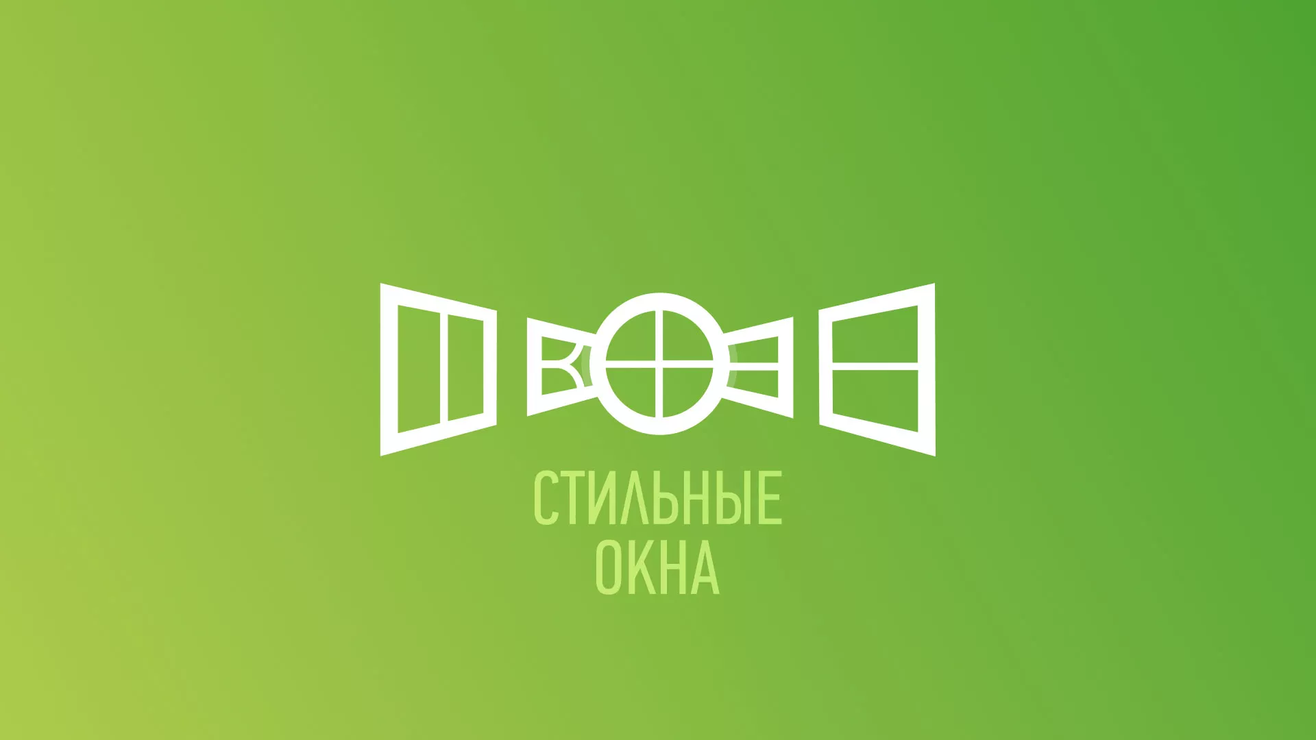 Разработка сайта по продаже пластиковых окон «Стильные окна» в Полысаево