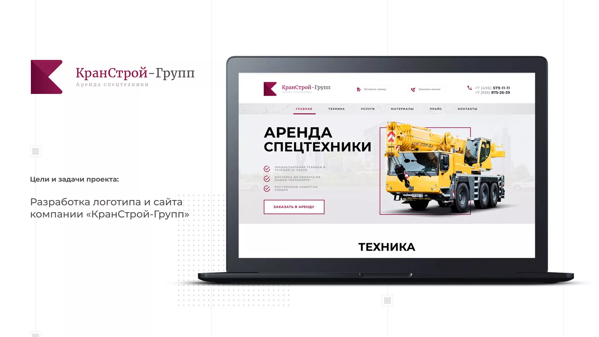 Разработка сайта компании «КранСтрой-Групп» по аренде спецтехники в Полысаево