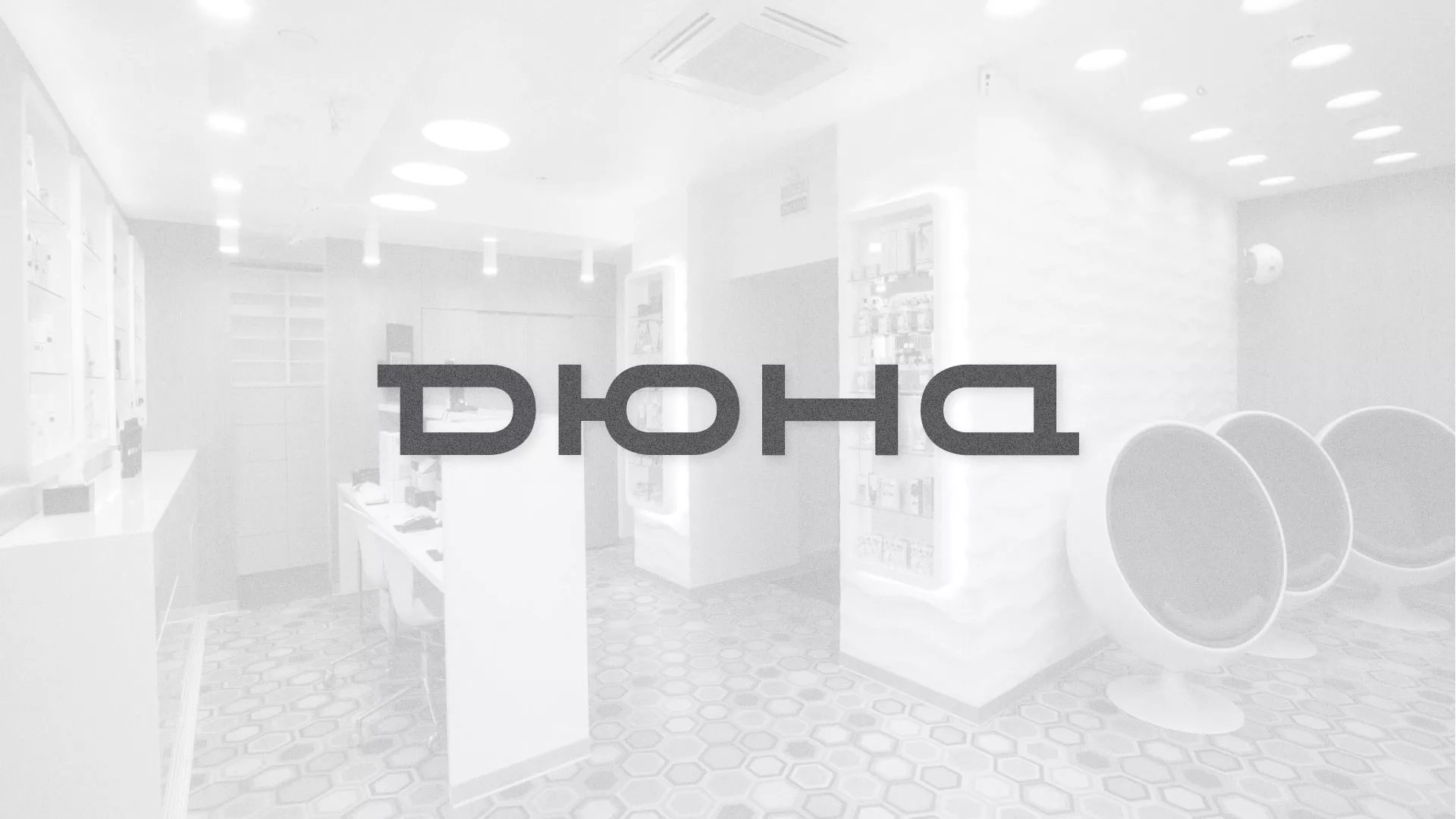 Разработка сервиса онлайн-записи для сети салонов красоты «ДЮНА» в Полысаево