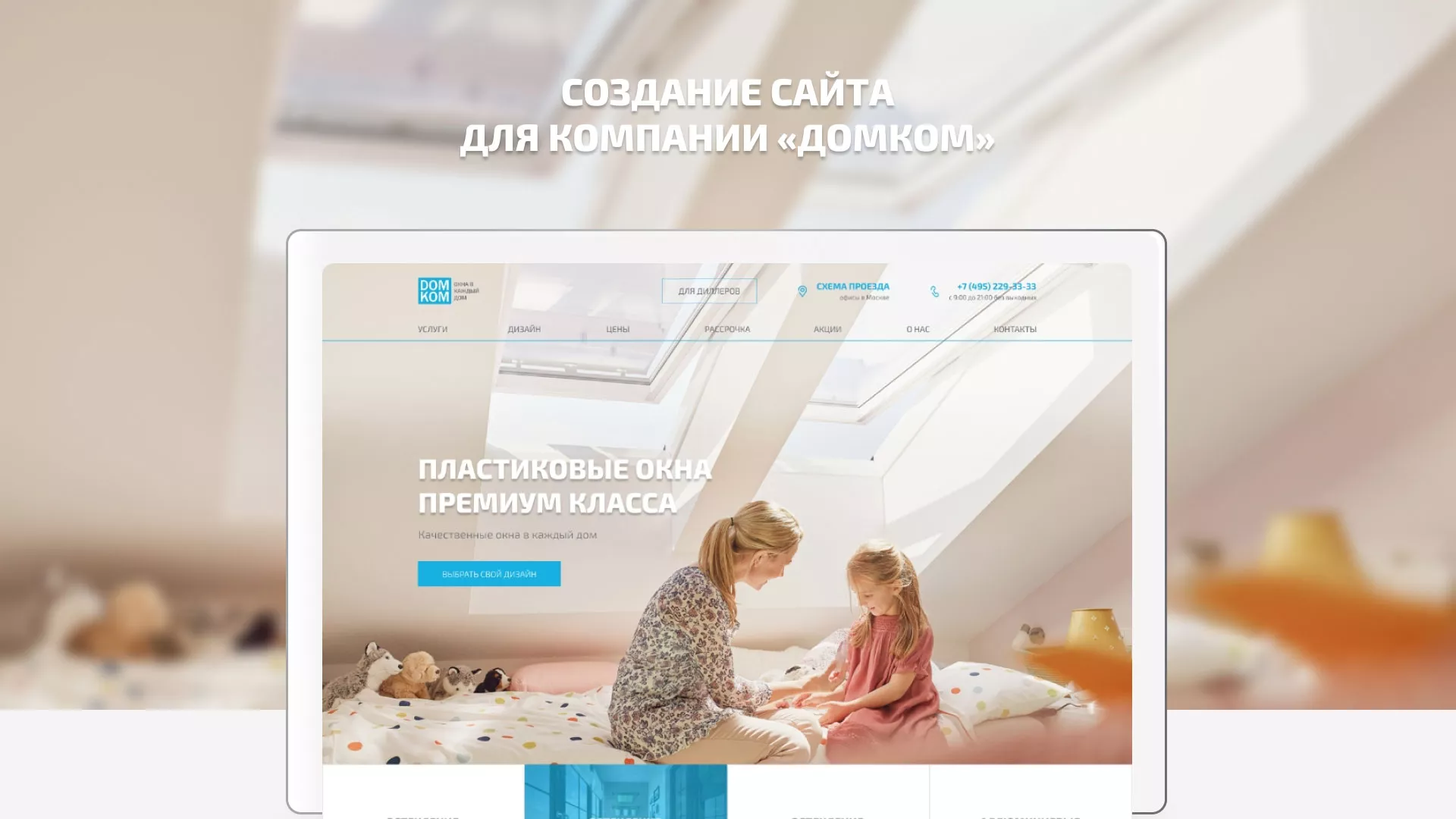 Создание сайта компании «ДОМКОМ» в Полысаево