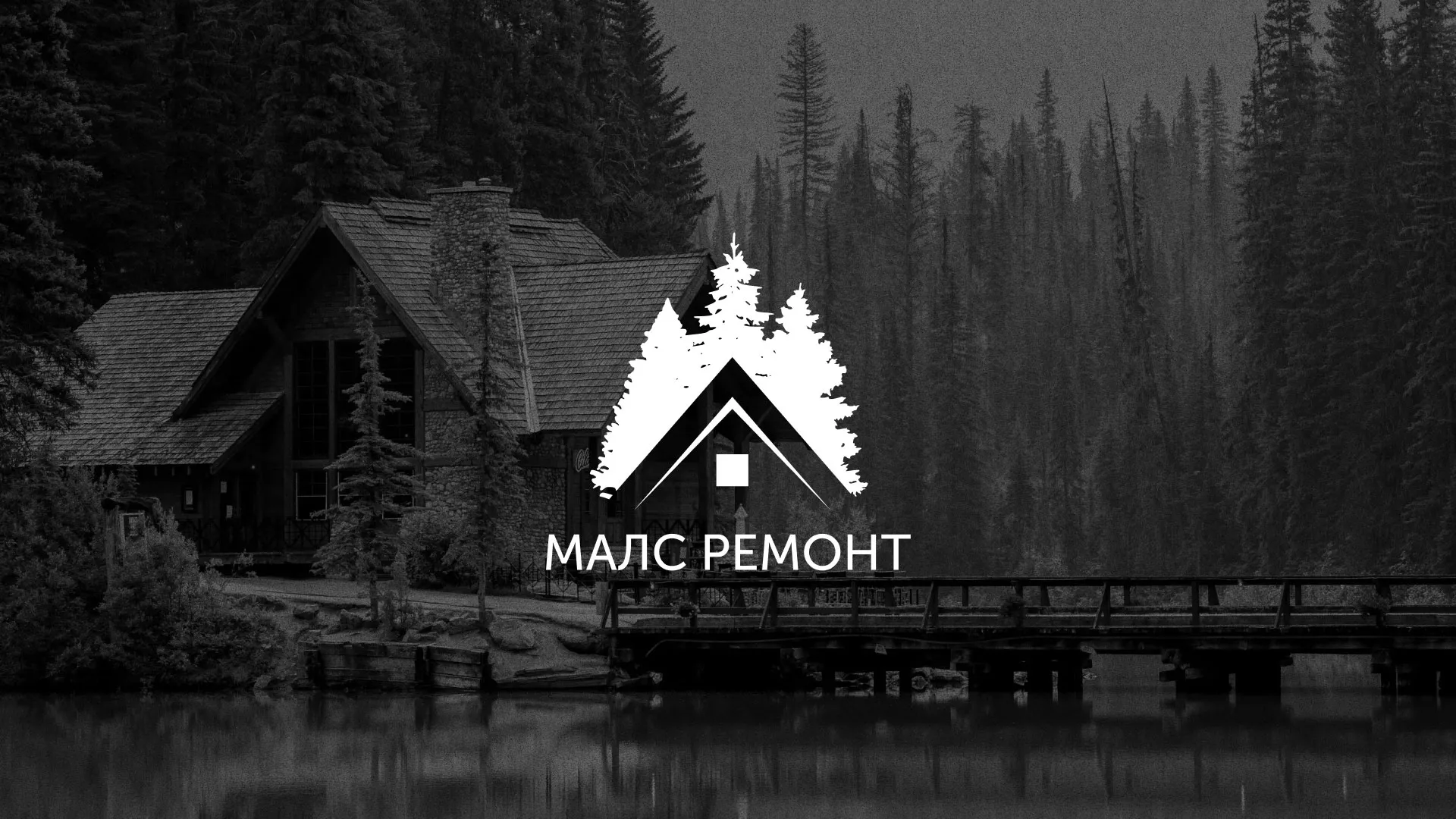 Разработка логотипа для компании «МАЛС РЕМОНТ» в Полысаево