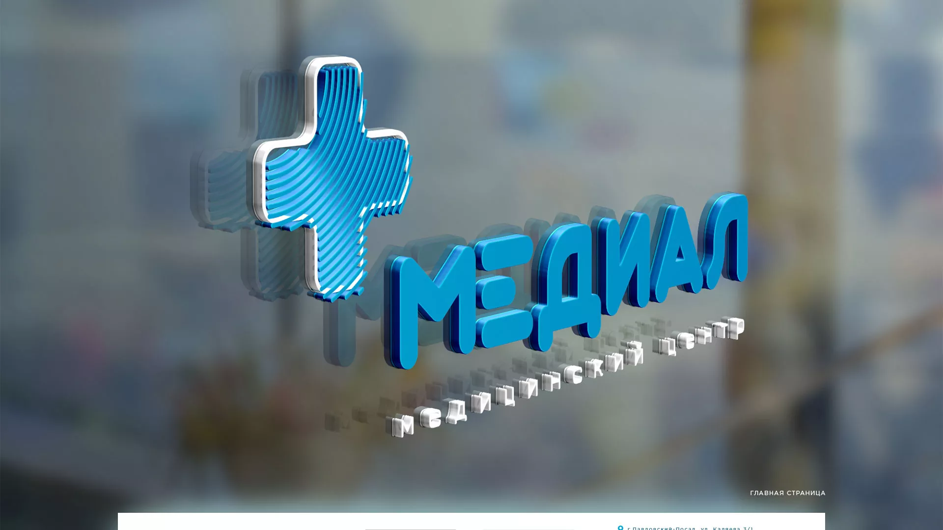 Создание сайта для медицинского центра «Медиал» в Полысаево