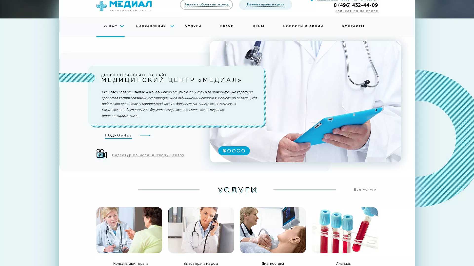 Создание сайта для медицинского центра «Медиал» в Полысаево