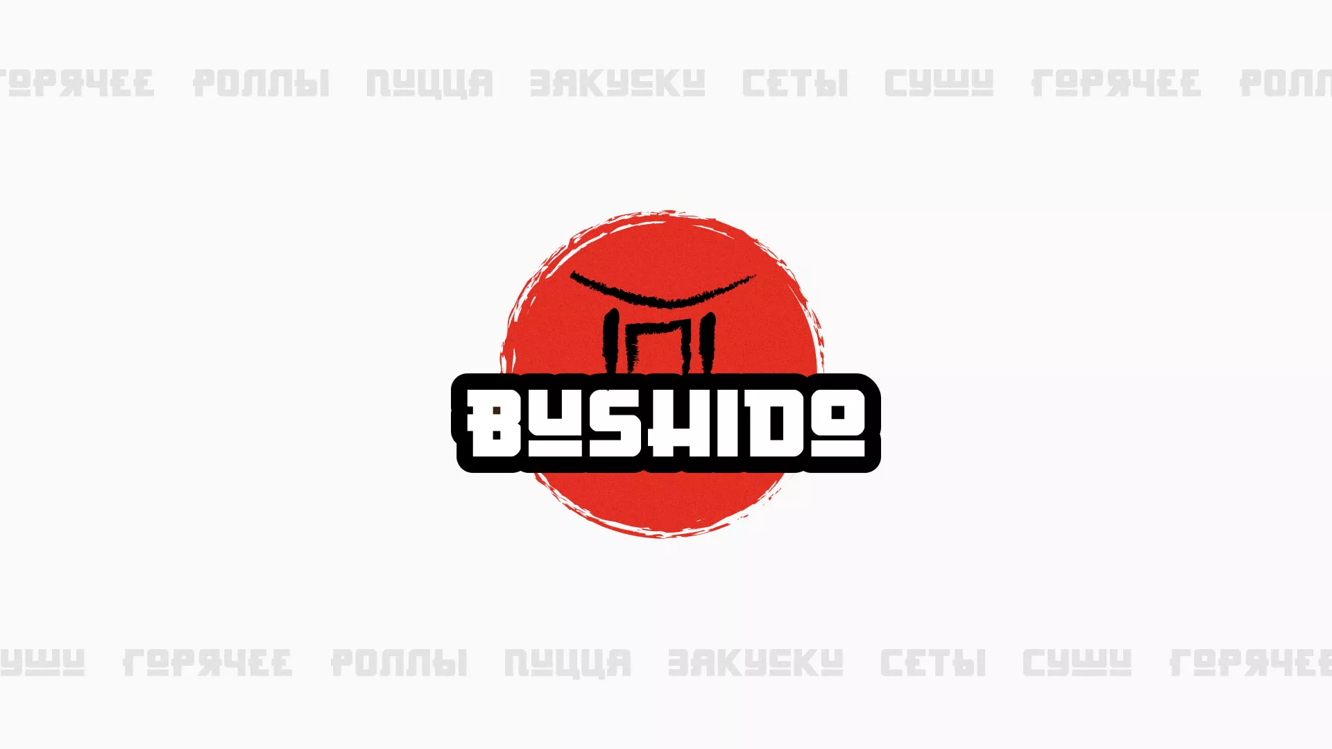 Разработка сайта для пиццерии «BUSHIDO» в Полысаево