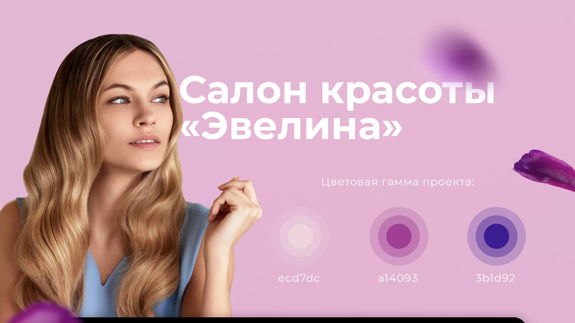 Разработка сайта для салона красоты «Эвелина» в Полысаево