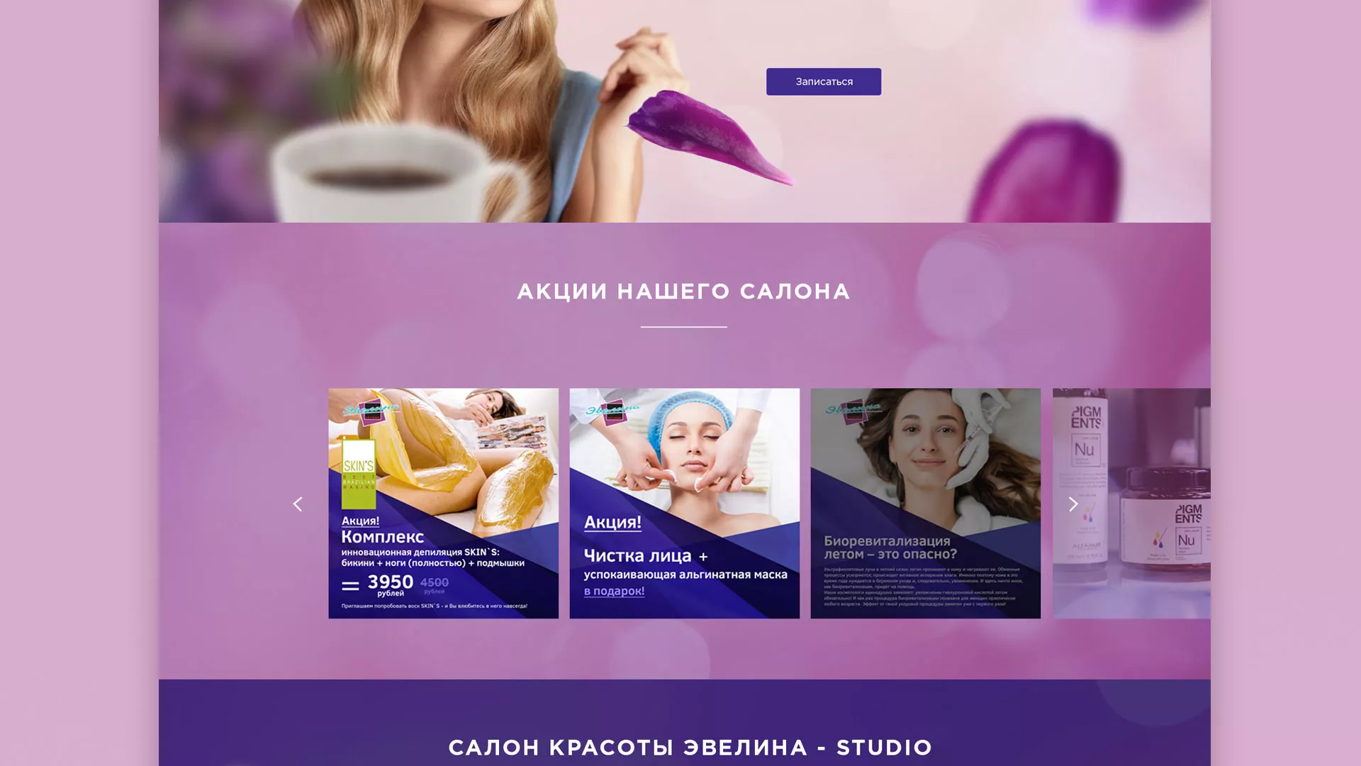 Разработка сайта для салона красоты «Эвелина» в Полысаево