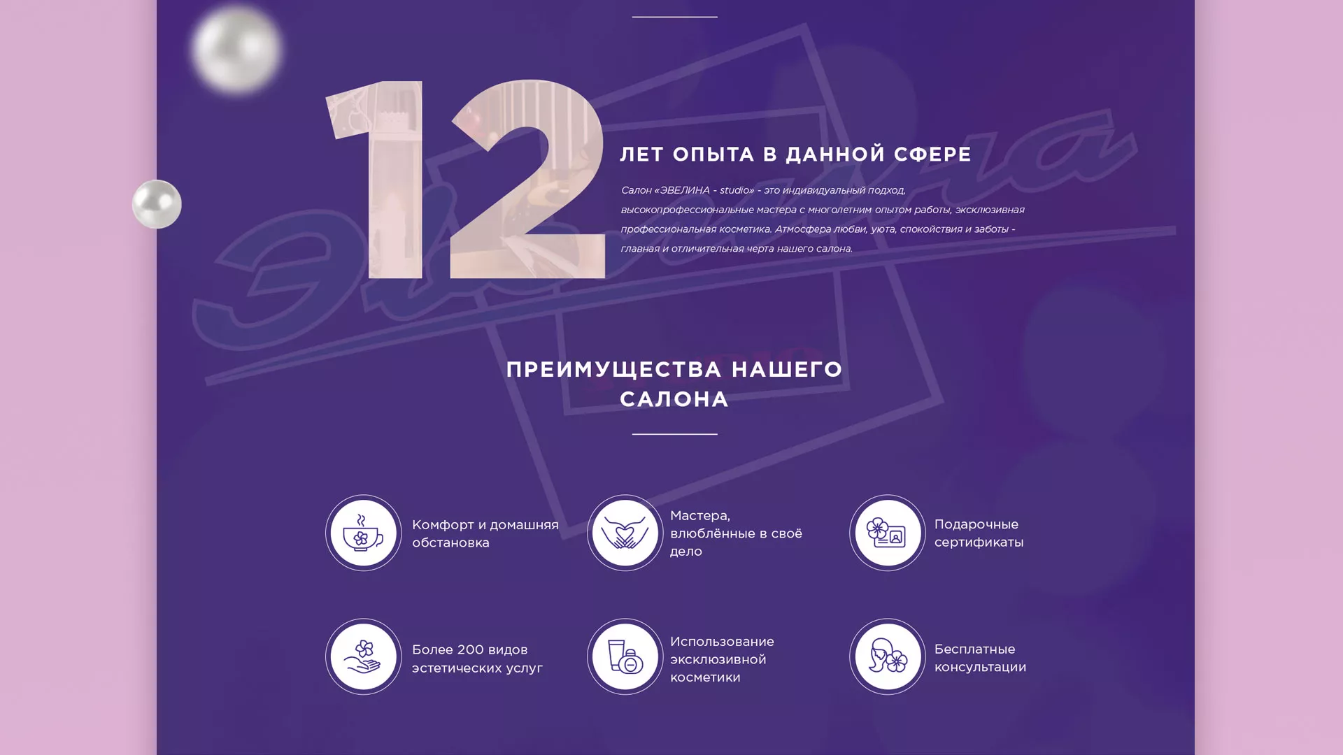 Разработка сайта для салона красоты «Эвелина» в Полысаево