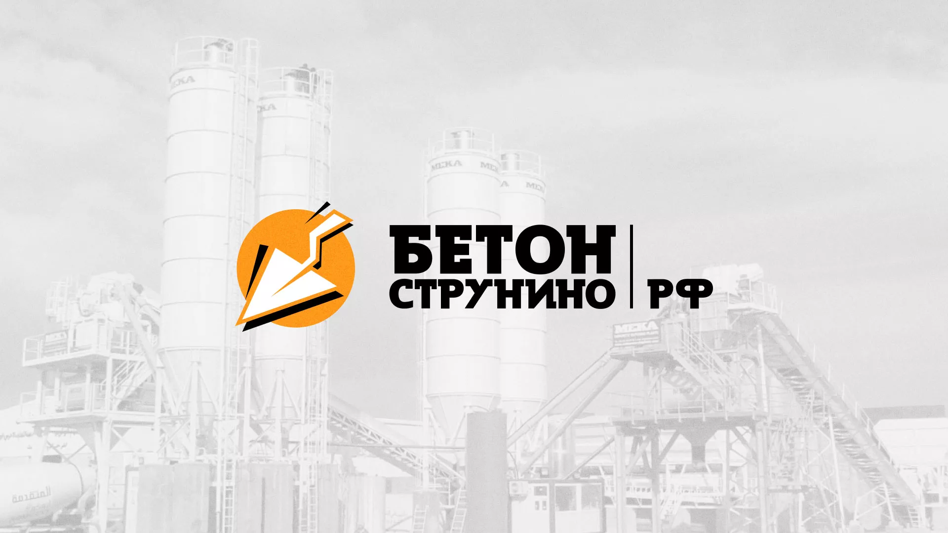Разработка логотипа для бетонного завода в Полысаево