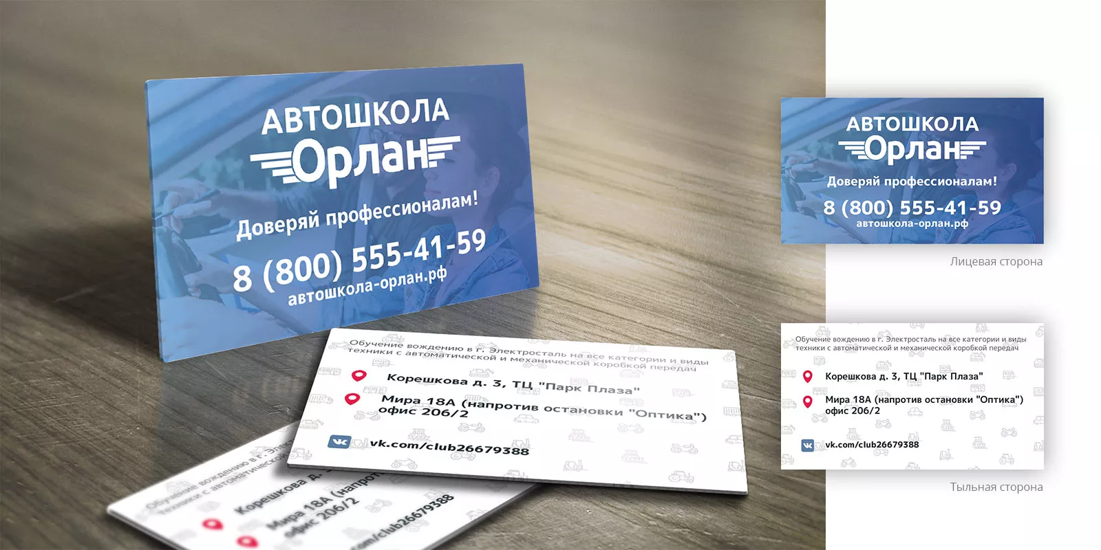 Дизайн рекламных визиток для автошколы «Орлан» в Полысаево