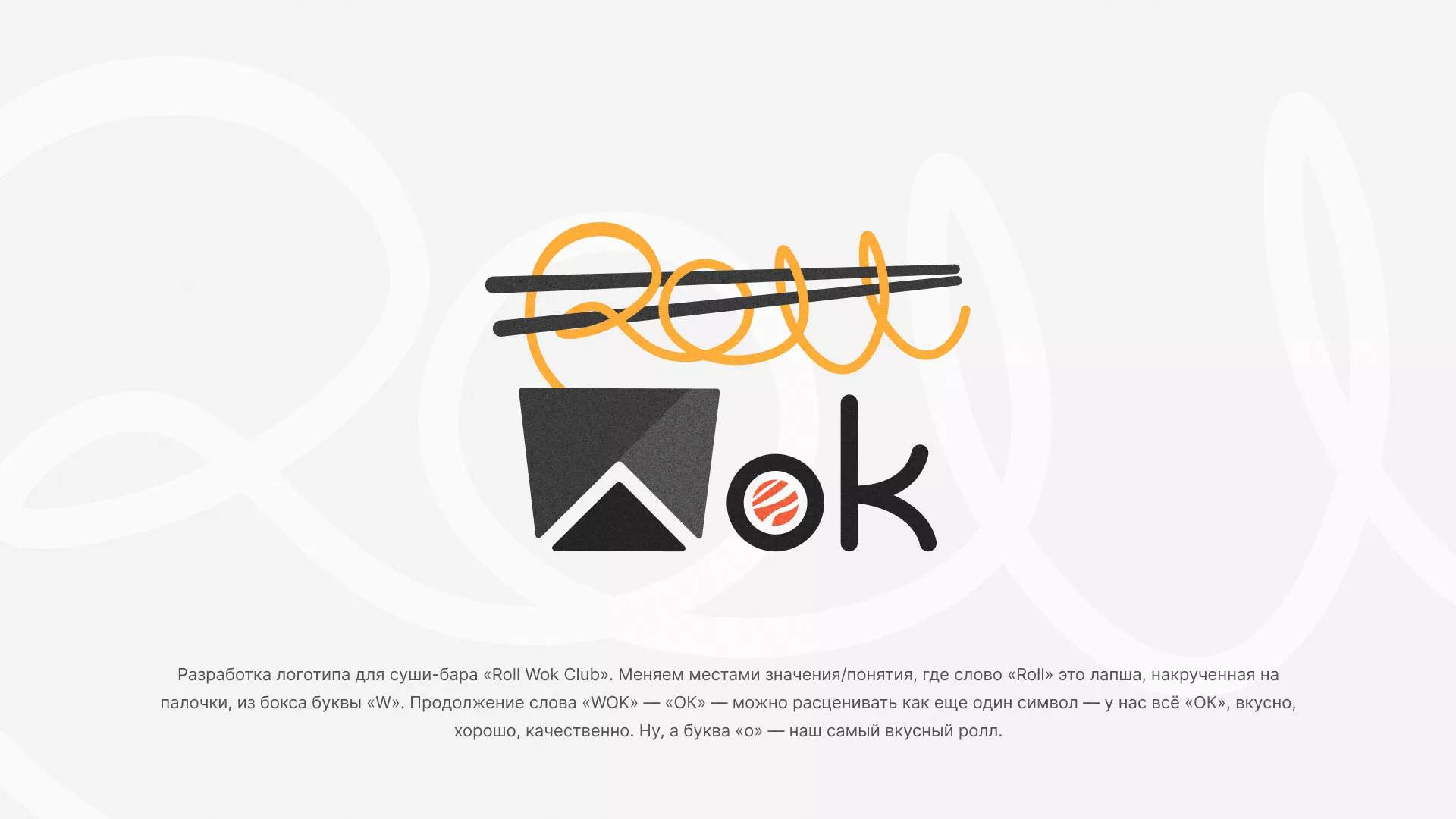 Разработка логотипа суши-бара «Roll Wok Club» в Полысаево