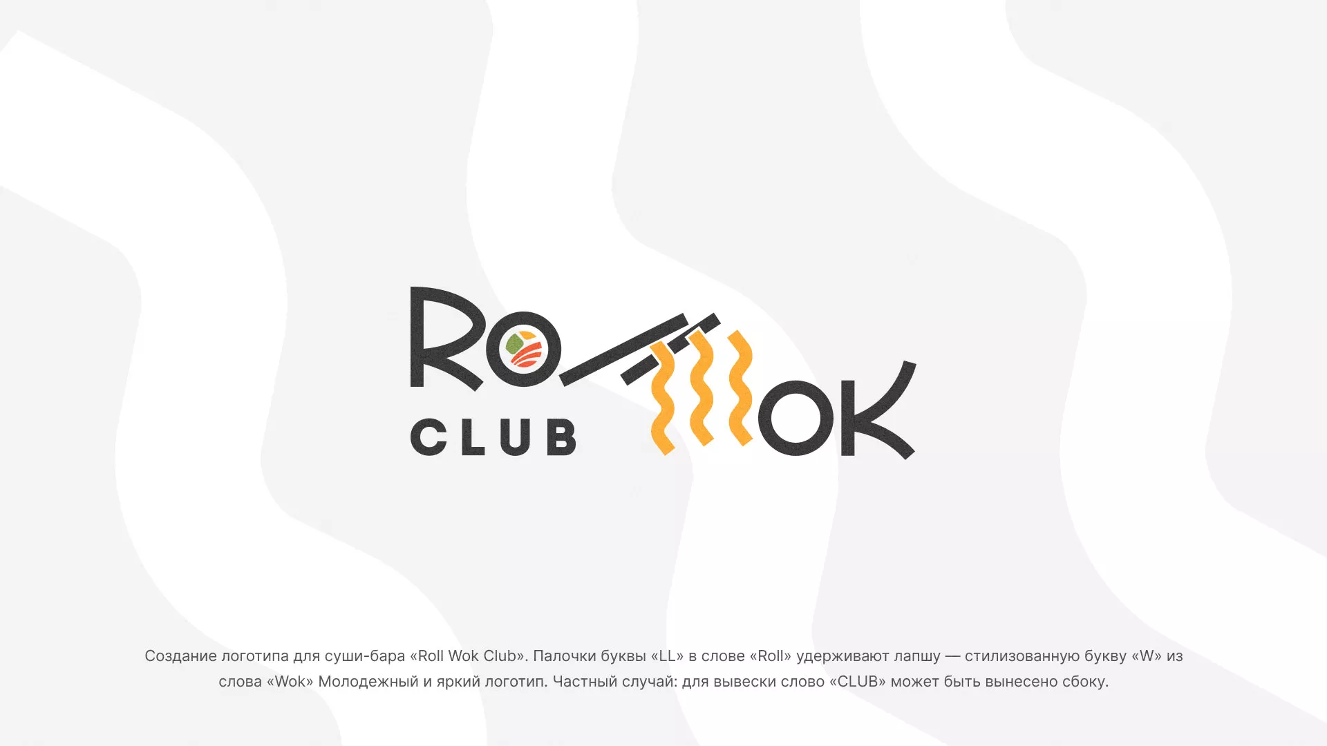 Создание логотипа суши-бара «Roll Wok Club» в Полысаево