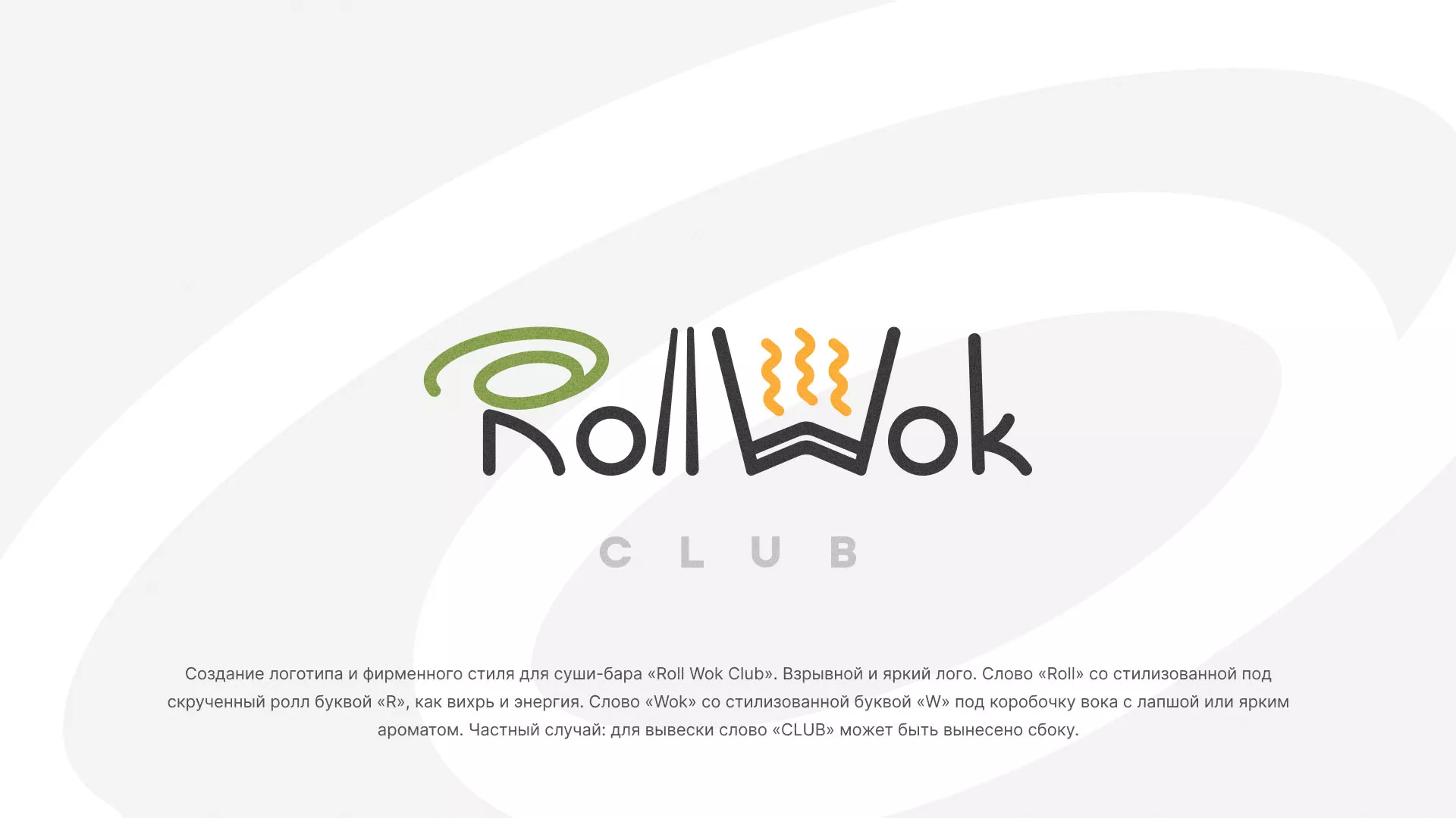 Разработка логотипа и фирменного стиля суши-бара «Roll Wok Club» в Полысаево